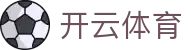开云体育全站登录入口 - Kaiyun Sports 官方 iOS 安装及 H5 网址